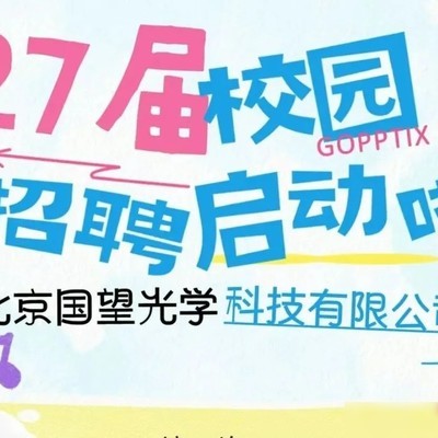 国望光学招聘化学材料岗