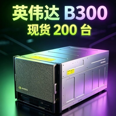 英伟达B300服务器现货清单