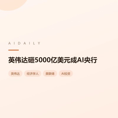 英伟达成AI领域央行