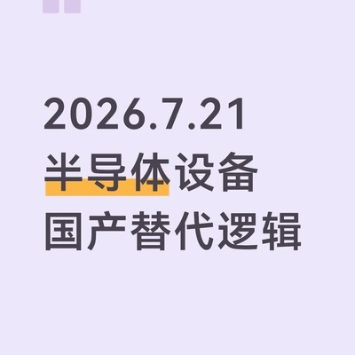 半导体设备国产替代新机遇