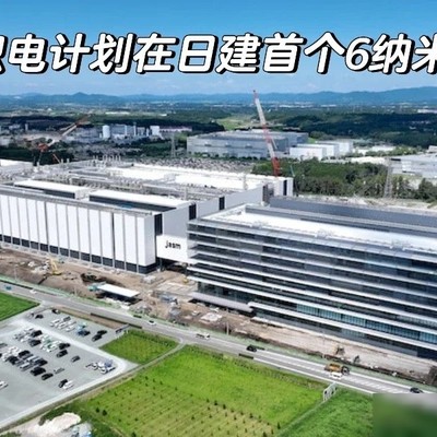 台积电拟建日本首座6纳米晶圆厂