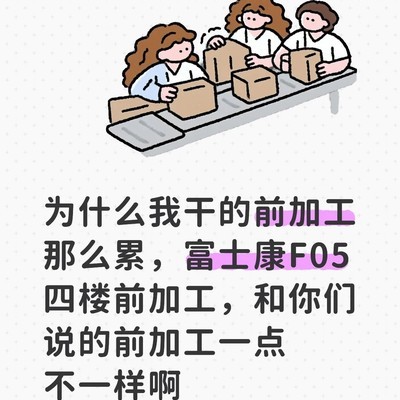 前加工为何如此疲惫