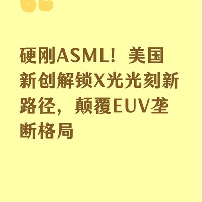美初创突破X光光刻技术