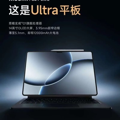 小米Ultra平板明日发布