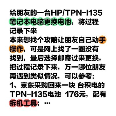 HP TPN-I135笔记本电池更换指南