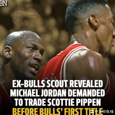 乔丹曾要求交易皮蓬