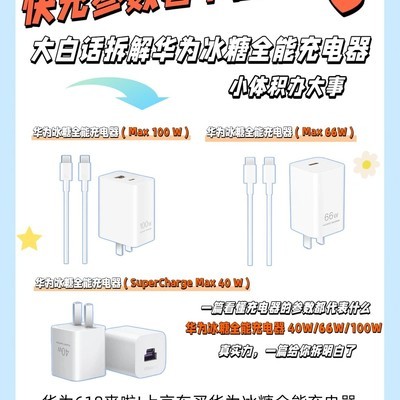 华为618快充选购指南