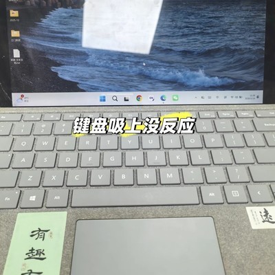Surface键盘吸附无响应问题