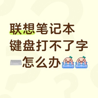 联想笔记本键盘失灵妙招