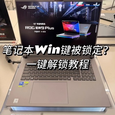 笔记本Win键失灵的解决方法