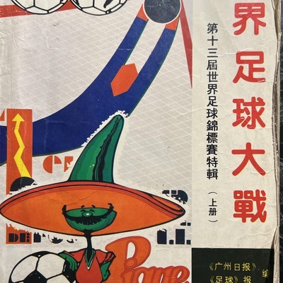 老爸书柜里的足球旧时光