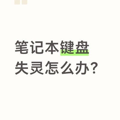笔记本键盘失灵原因与解决