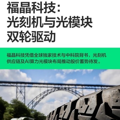 福晶科技光刻机驱动主升浪