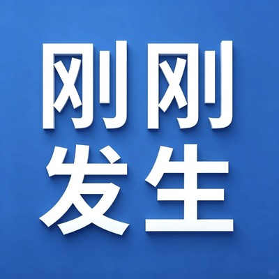全球热点速览