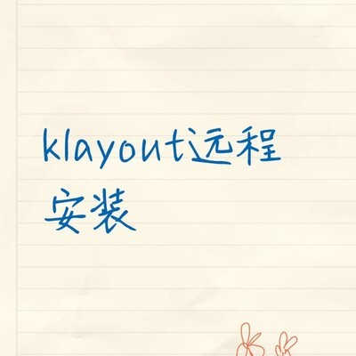 KLayout光刻图案绘制