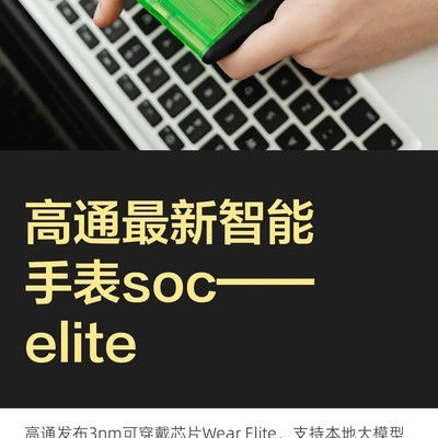 高通发布3nm可穿戴芯片Wear Elite