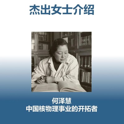 何泽慧，中国核物理先驱