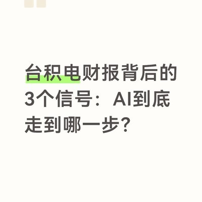 台积电财报揭示AI新阶段