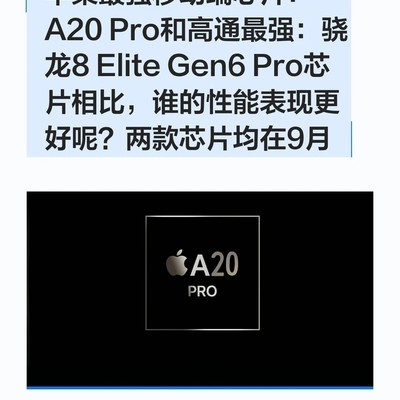 A20 Pro与骁龙8 Elite Gen6 Pro性能对比