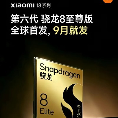 小米首发骁龙6代9月见