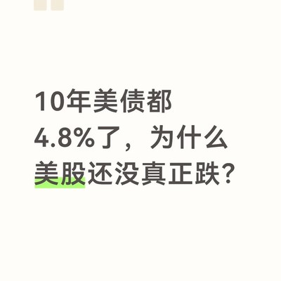 美股为何高利率下仍坚挺