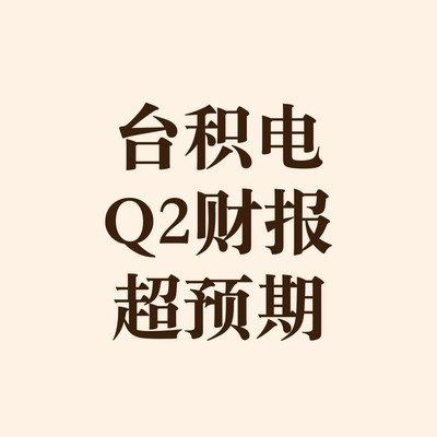 台积电Q3业绩超预期