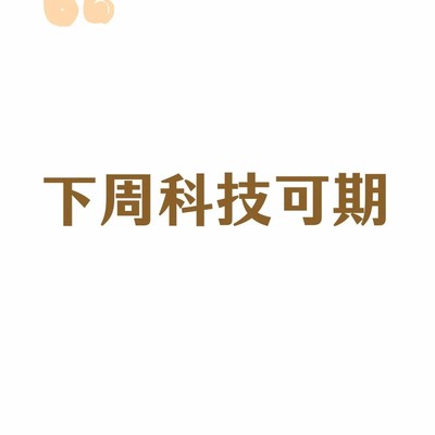 科技股短期或迎回调