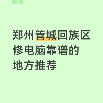 郑州管城回族区电脑维修推荐