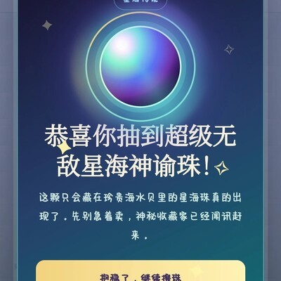 星海神谕珠豪赌成功