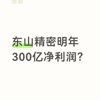 东山精密明年净利润预测