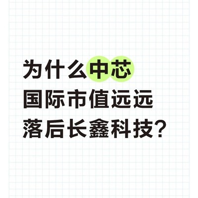 中芯国际为何市值落后长鑫长存