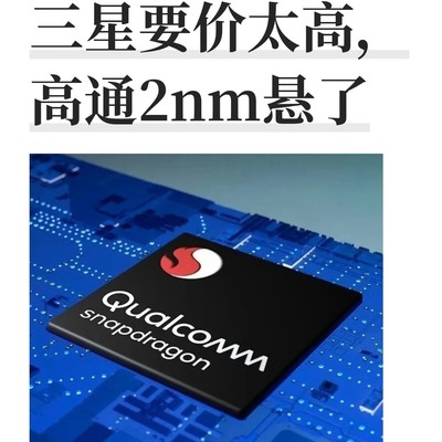 高通三星2nm代工价格僵局