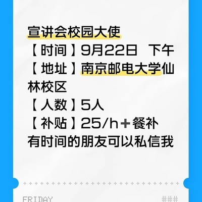 南邮宣讲会校园大使招募