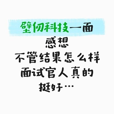 壁仞面试体验，面试官亲切友好