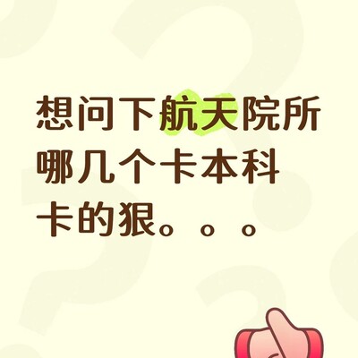 南航本科进航天院所门槛
