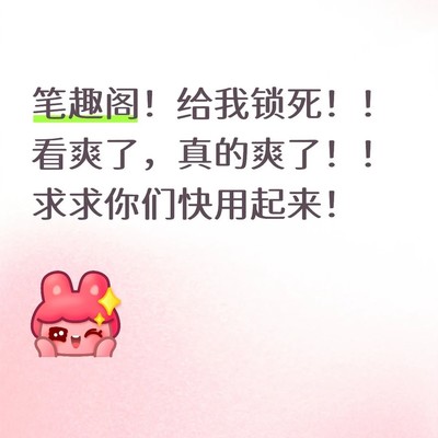 笔趣阁，免费高效小说平台