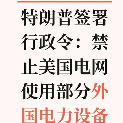 特朗普限制外国电力设备入美电网