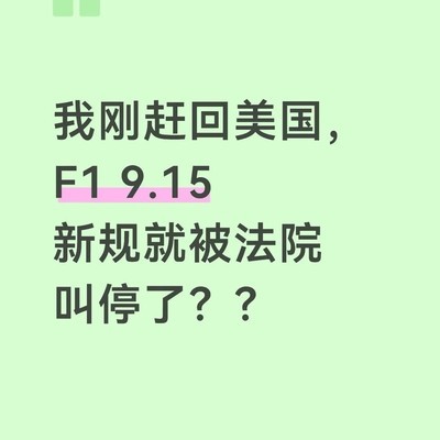 F1新规被法院暂缓实施