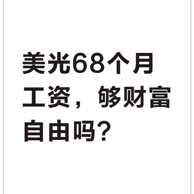 美光高薪背后的财富自由真相