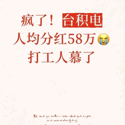 台积电人均分红58万创纪录