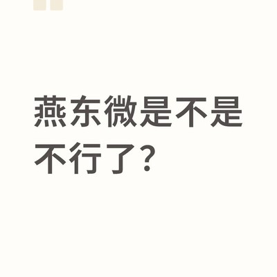 燕东微经营状况如何