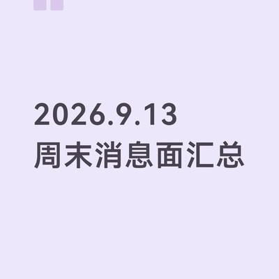 光模块主线发酵与新题材涌现