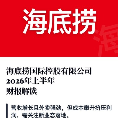 海底捞2026半年报解读