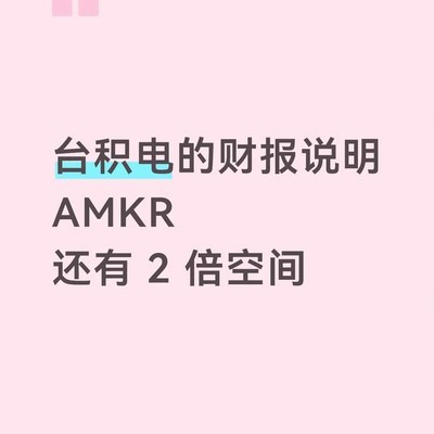 AMKR，台积电先进封装主力