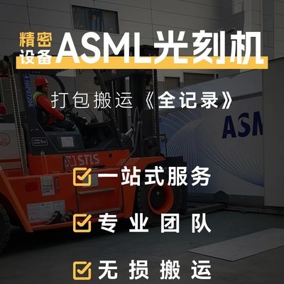 ASML光刻机安全搬运全流程
