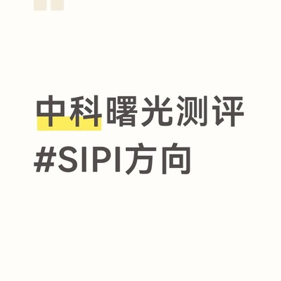 中科曙光SIPI方向测评