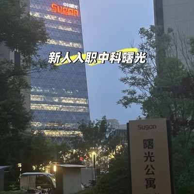 入职中科曙光首日