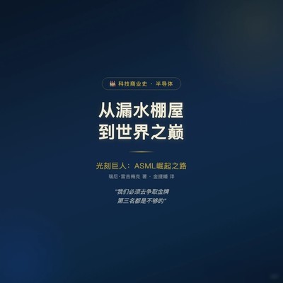 ASML的逆袭之路