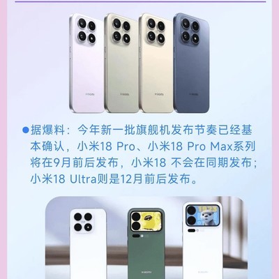 小米18系列全系曝光
