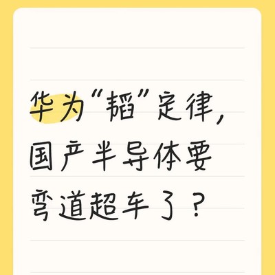 韬定律被误读为技术突破